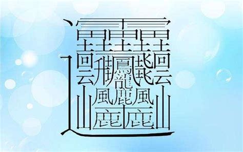 筆畫十畫的字|筆畫索引 [10 畫]